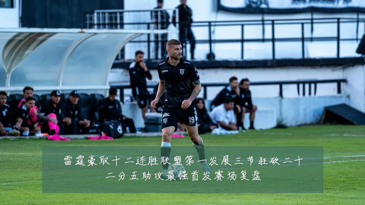 雷霆豪取十二连胜联盟第一发展三节狂砍二十二分五助攻最强首发赛场复盘