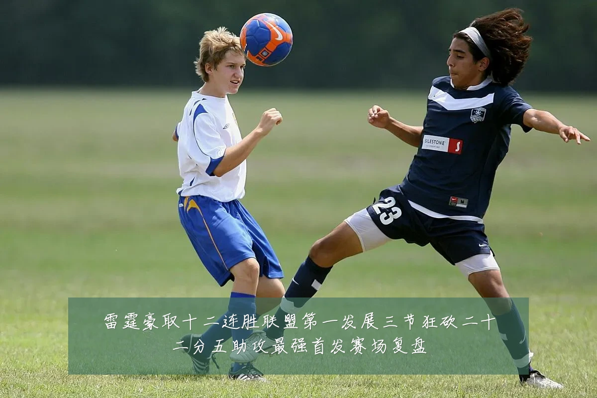雷霆豪取十二连胜联盟第一发展三节狂砍二十二分五助攻最强首发赛场复盘