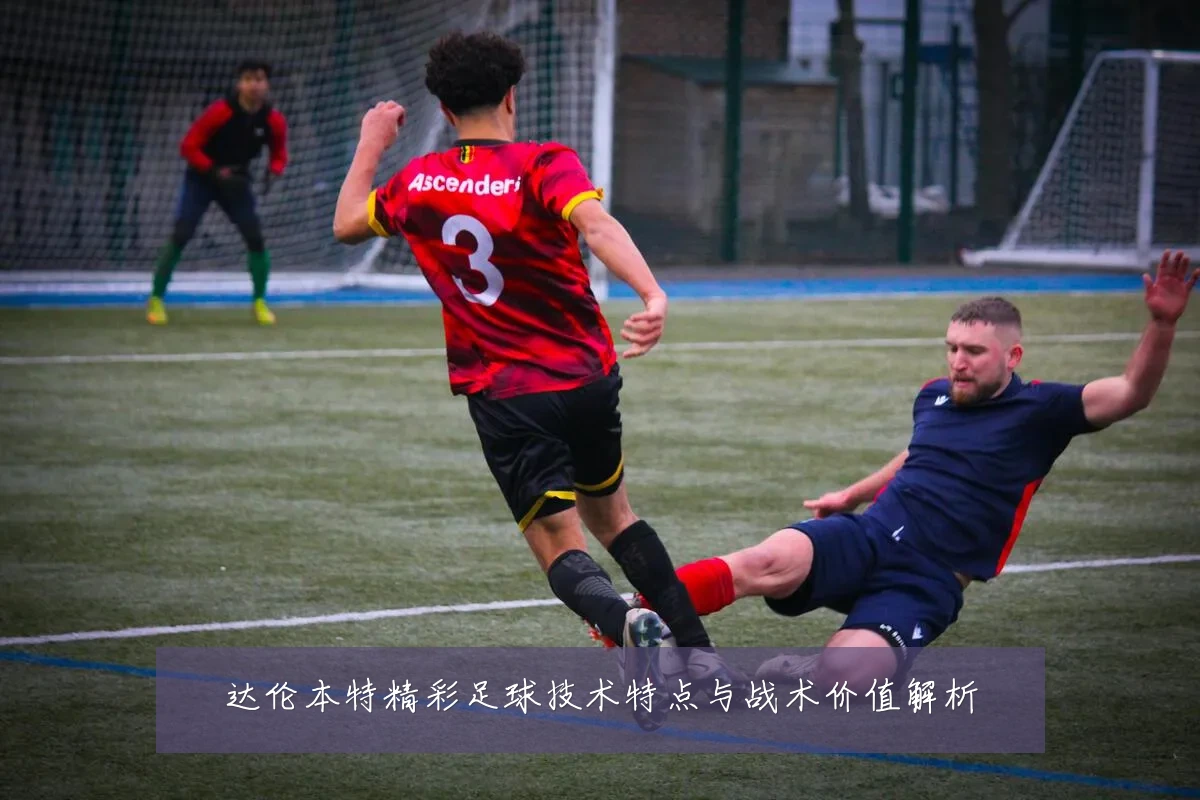 达伦本特精彩足球技术特点与战术价值解析