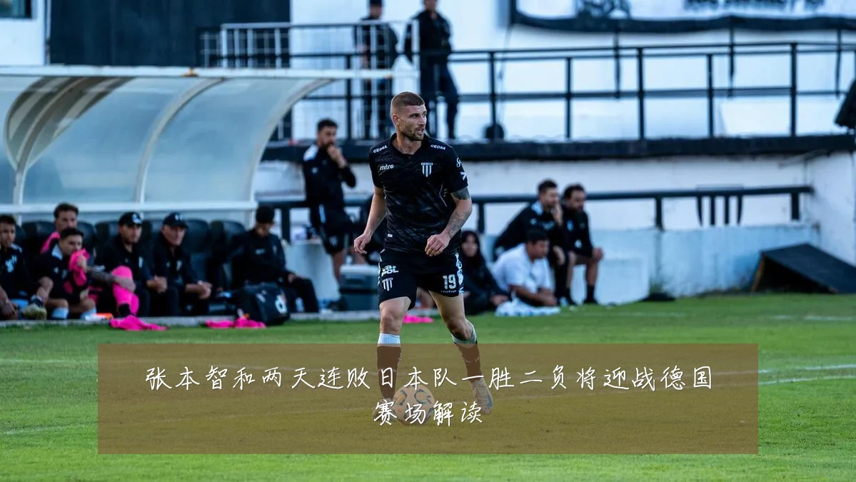 张本智和两天连败日本队一胜二负将迎战德国赛场解读