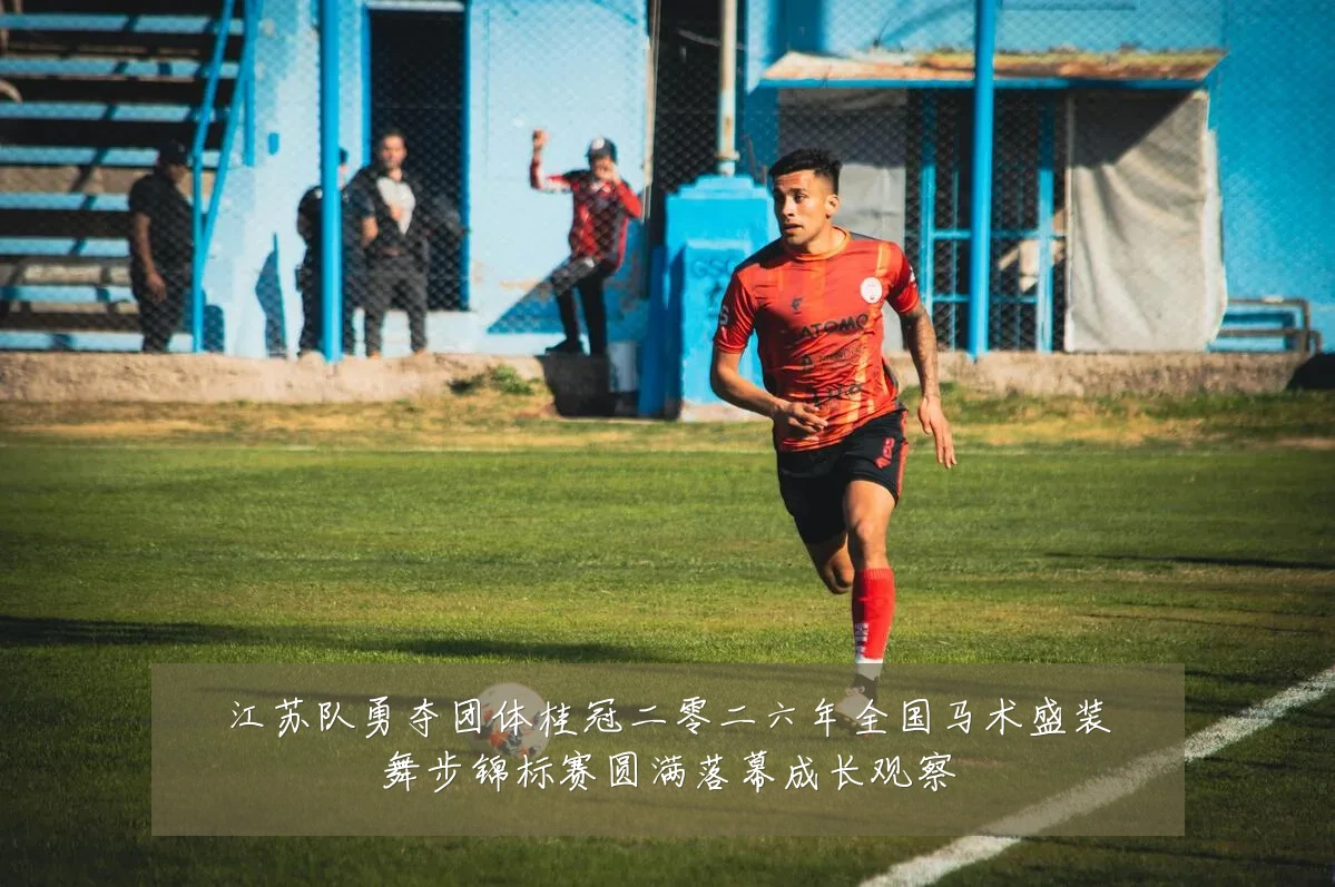 江苏队勇夺团体桂冠二零二六年全国马术盛装舞步锦标赛圆满落幕成长观察