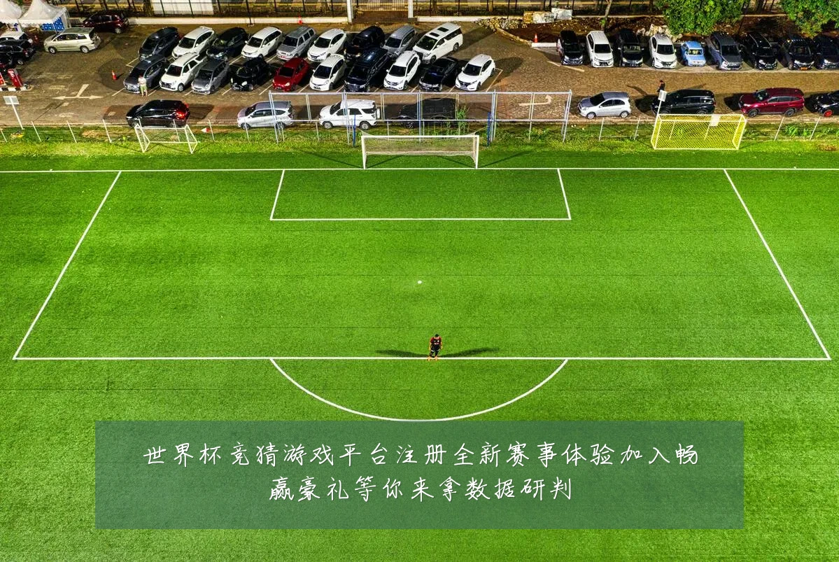 世界杯竞猜游戏平台注册全新赛事体验加入畅赢豪礼等你来拿数据研判