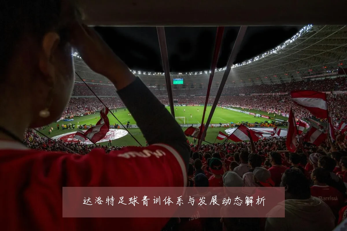 达洛特足球青训体系与发展动态解析
