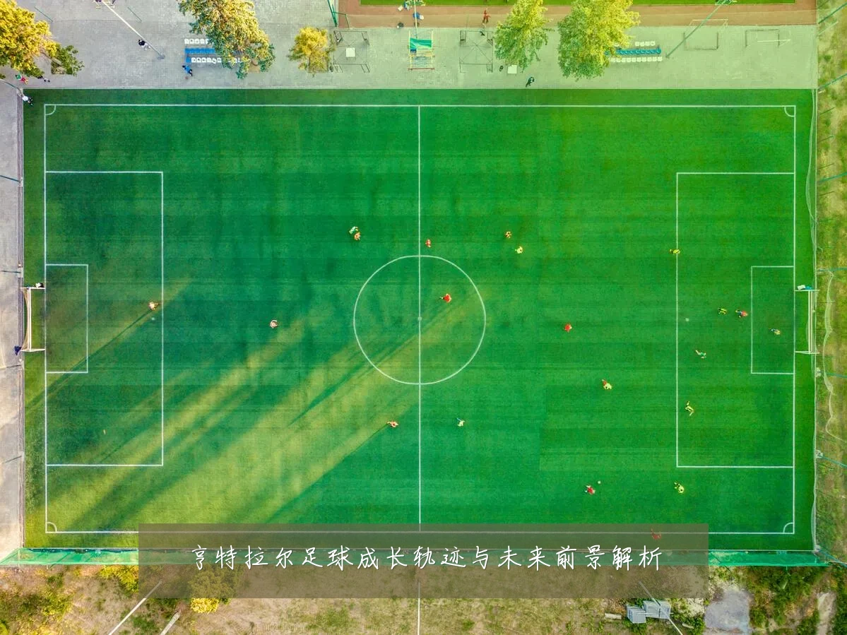 亨特拉尔足球成长轨迹与未来前景解析