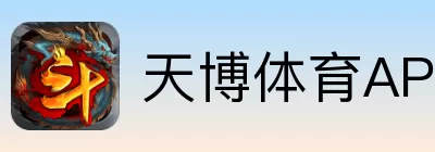天博体育